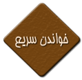 خواندن سریع دست